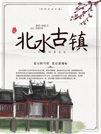 中国风北京旅游北水古镇宣传海报