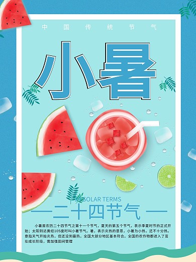 小清新简约小暑海报