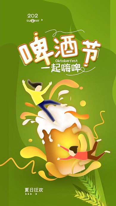 原创啤酒节夏日狂欢简约手机海报