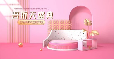 55大促吾折天盛典上新粉色简约c4d海报