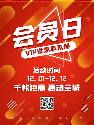 红色会员日VIP优惠享不停促销宣传海报