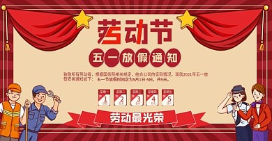 51劳动节红色复古风放假通知banner