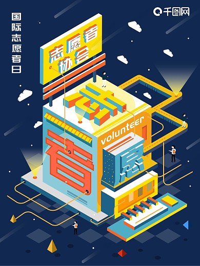 原创2.5d国际志愿者日节日海报