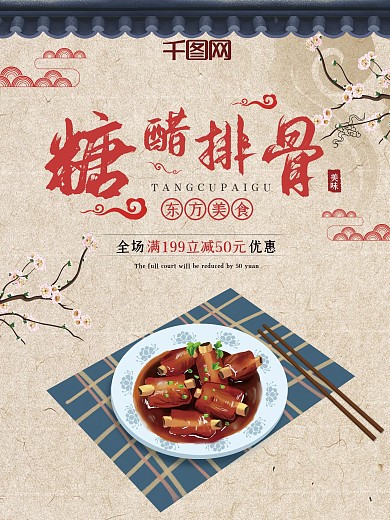 中国风古典糖醋排骨促销海报