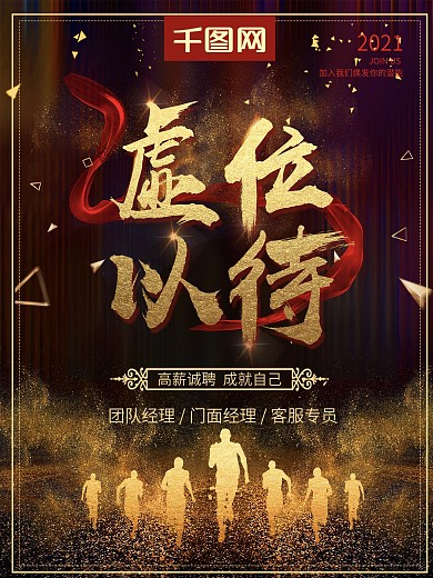 高端黑金企业招聘虚位以待创意海报