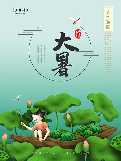 大暑小暑处暑二十四节气荷叶西瓜创意海报