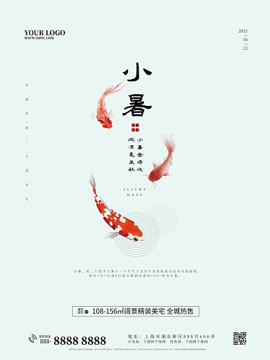 房地产小暑二十四节气小清新海报