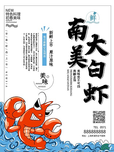 原创主题字南美大白虾海报