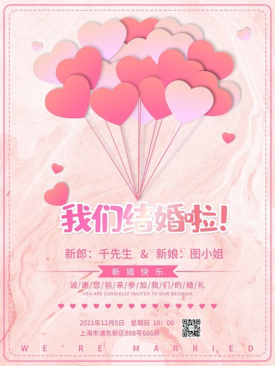 浪漫粉色大理石背景我们结婚啦婚礼海报