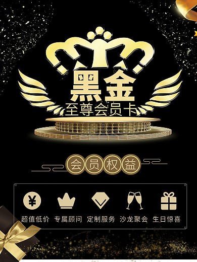 黑金至尊会员卡海报展板