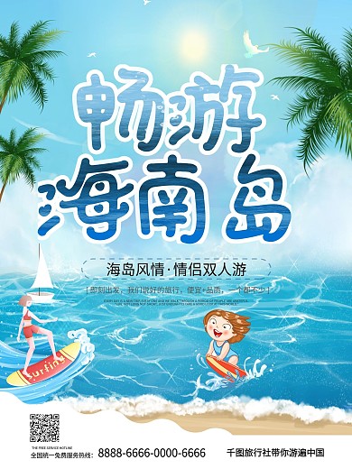 蓝色手绘风畅游海南岛旅游海报
