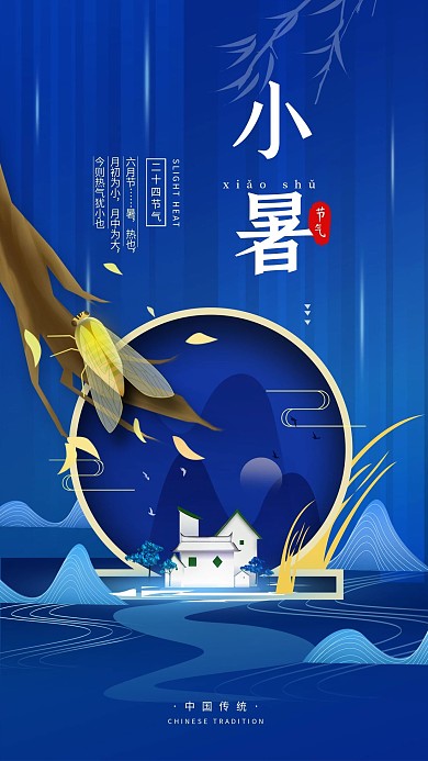 原创二十四节气小暑简约手机海报配图