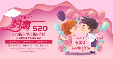 电商520告白节表白浪漫海报banner