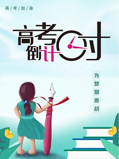 高考倒计时高考加油高考海报高考胜利热点
