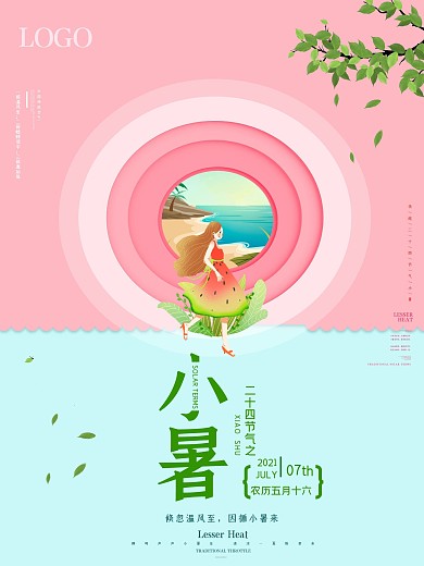 小清新唯美夏季小暑节气海报
