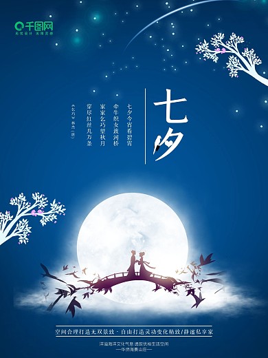 中国传统七夕节房地产宣传海报