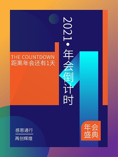 2021年会倒计时海报1天数字海报