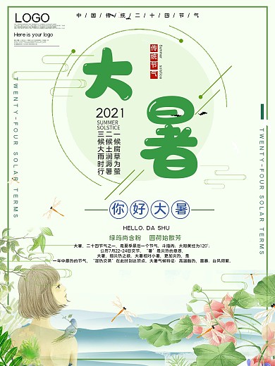 二十四节气大暑公益宣传海报