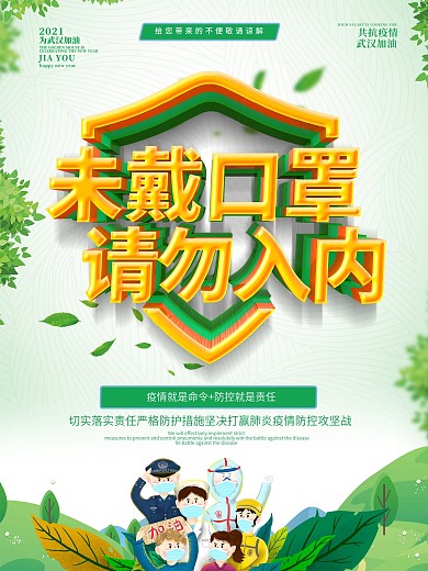 原创小清新未带口罩请勿入内抗击疫情海报