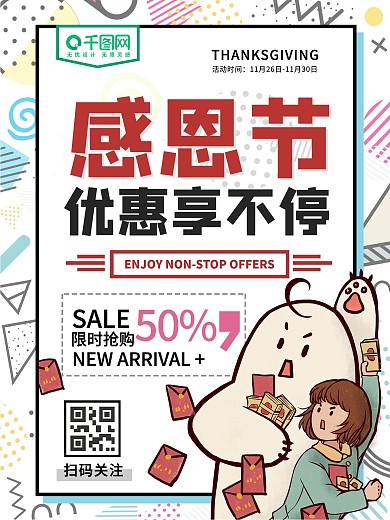感恩节优惠活动海报