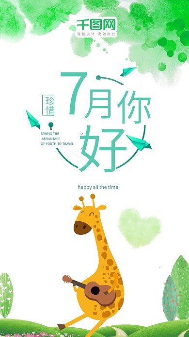 七月你好绿色卡通可爱心情手机海报组图