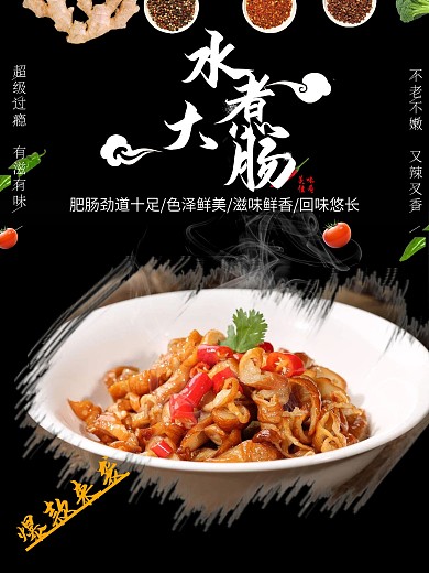 大肠肥肠水煮大肠海报
