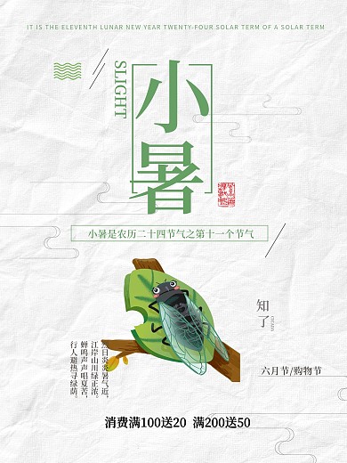文艺清新日系二十四节气之小暑海报
