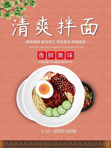 清爽拌面