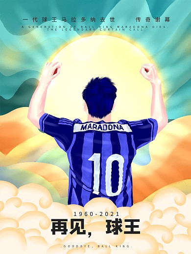 再见球王缅怀海报