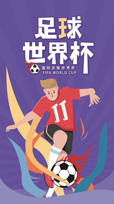 原创插画扁平化国际足球海报