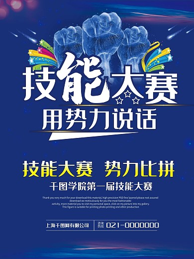 技能比拼不服来战企业海报