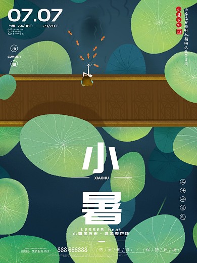 传统节气小暑时节海报设计