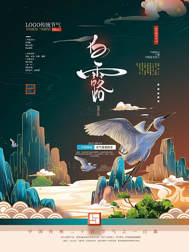 手绘国风白露节气海报