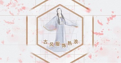 古风服饰浪潮盛大来袭