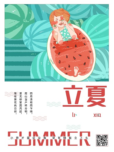 绿色春季夏天卡通插画立夏小清新节气海报