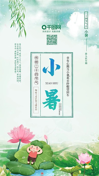 二十四节气海报小暑海报小暑节气荷花海报