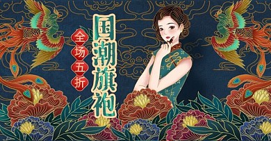 宝石绿国潮海报旗袍中国风电商促销模版