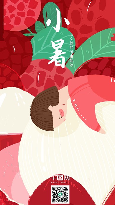 夏日小暑红色水果荔枝少年女孩手机壁纸