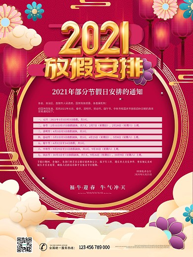 原创中国风喜庆2021全年放假通知海报