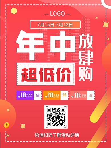 红色年中放肆购年终活动促销海报优惠券红包