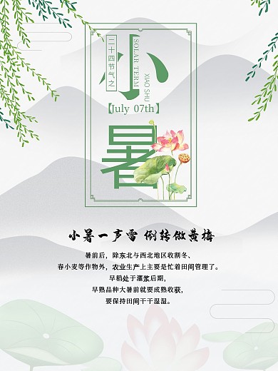 绿色小清新二十四24节气节日小暑宣传海报