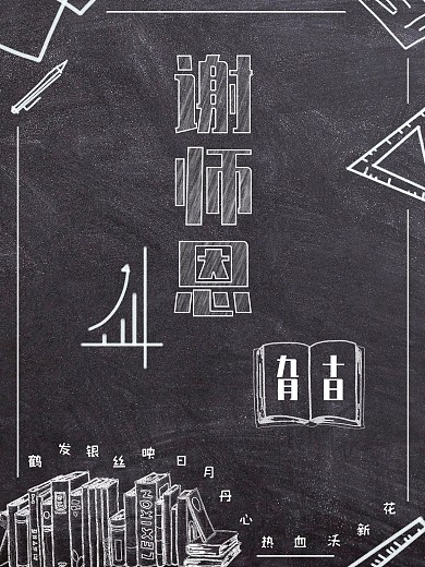 教师节快乐谢师恩黑板粉笔字节日祝福海报