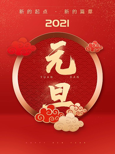 原创中国风元旦红色祥云节日活动海报