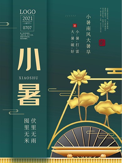 中国传统二十四24节气海报之小暑节气