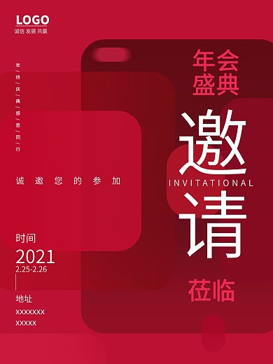 大气红色喜庆渐变光影公司年会邀请函海报