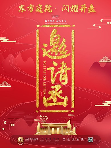 房地产广告海报宣传单页展板邀请函请柬