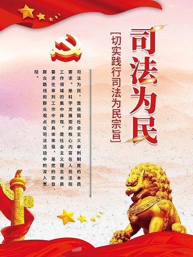 司法局展板司法为民