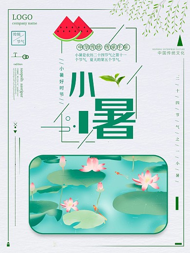 小暑节日节气海报设计