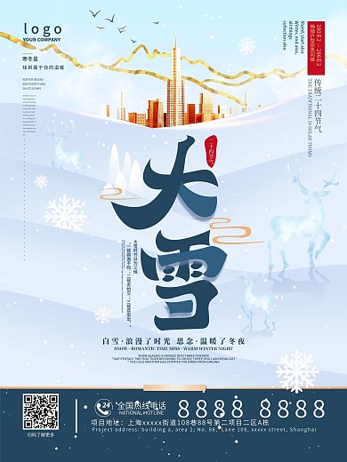 简约大雪节气地产竖版海报