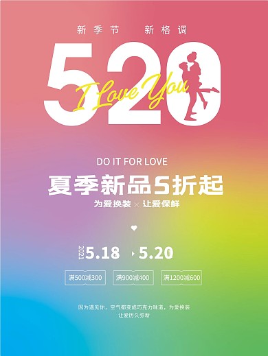 原创为爱换装520促销海报